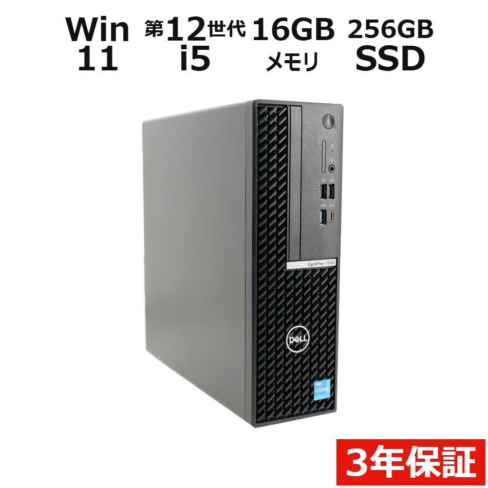 【3年保証】DELL デル OPTIPLEX 7000 SFF SSD256GB メモリ16GB Core i5 Windows 11 Pro 中古 中古パソコン デスクトップ PC