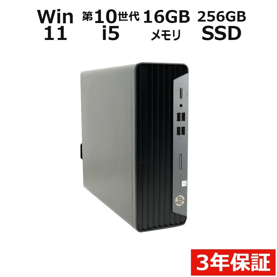 【3年保証】HP PRODESK 400 G7 SFF SSD256GB メモリ16GB Core i5 Windows 11 Pro 中古 中古パソコン デスクトップ PC