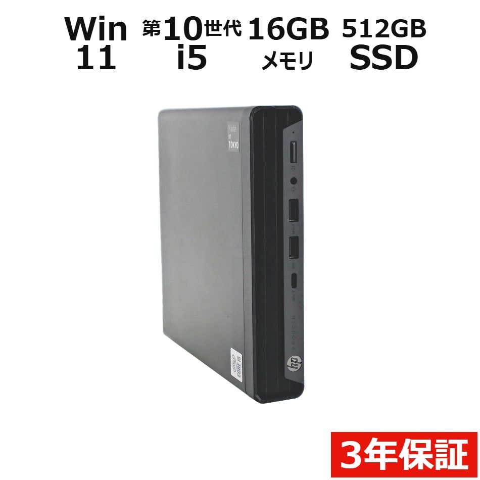 【3年保証】HP PRODESK 400 G6 DM SSD512GB メモリ16GB Core i5 Windows 11 Pro 中古 中古パソコン デスクトップ PC ミニPC