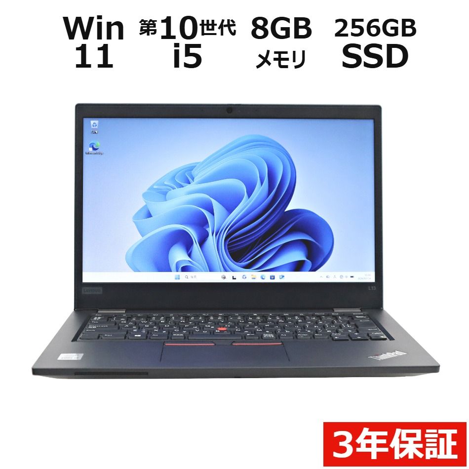 【3年保証】LENOVO レノボ THINKPAD L13 SSD256GB メモリ8GB Core i5 Windows 11 Pro 中古 中古パソコン ノートパソコン ノート PC