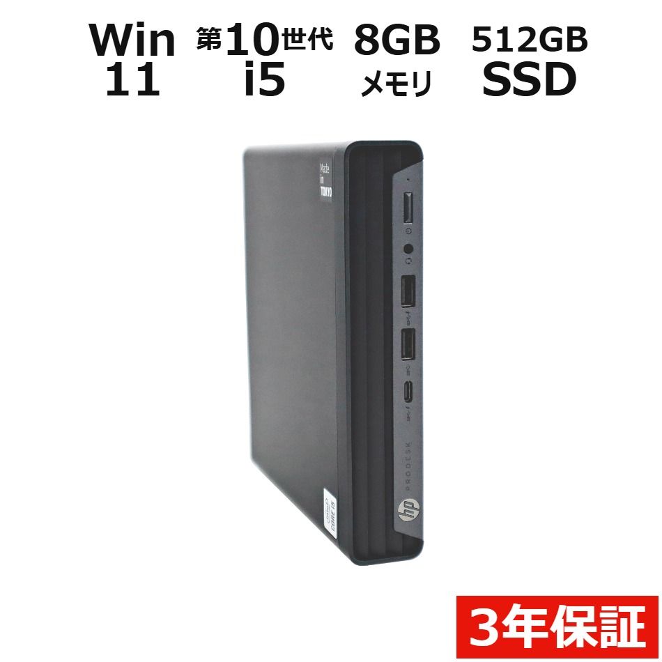 【3年保証】HP PRODESK 400 G6 DM SSD512GB メモリ8GB Core i5 Windows 11 Pro 中古 中古パソコン デスクトップ PC ミニPC