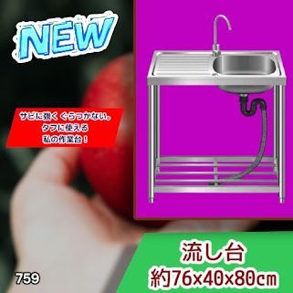 #759 ステンレス製 流し台 作業台付きシンク 約幅76x奥行40x高さ80cm 蛇口付き 必要な付属品が全てセット G76 ※北海道、沖縄本島、沖縄の離島、その他離島へは別途配送料有り
