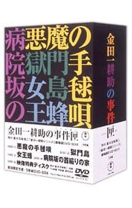 金田一耕助の事件匣 DVD-BOX DVD DVD／【ブックレット・特典ディスク付】金田一耕助シリーズ 劇場版