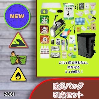 #2361 防災 バッグ 51点セット 防災 緊急時 災害 非常食 救急セット 防災雑貨 衛生用品 多機能防災ラジオ 防災士監修 ※北海道、沖縄本島、沖縄の離島、その他離島へは別途配送料有り