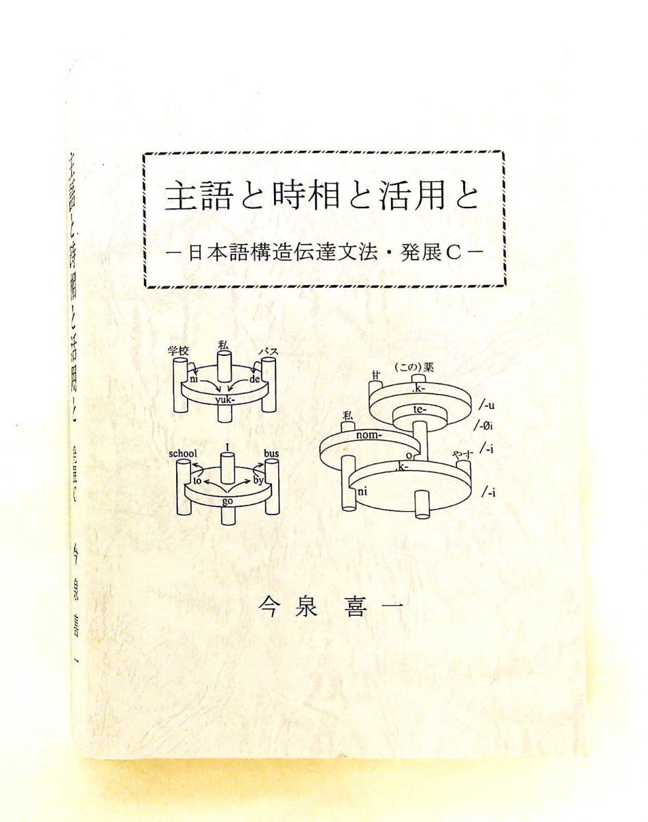 主語と時相と活用と: 日本語構造伝達文法発展C 今泉喜一 揺籃社