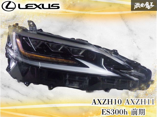【ストア出品】レクサス純正 AXZH10 AXZH11 ES300h 前期 LED ヘッドライト ヘッドランプ 右 右側 運転席側 打刻Q KOITO 33-263 激安魔王 34,895円