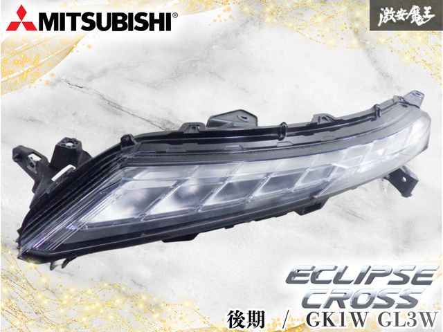 【LED点灯OK！】三菱純正 GK1W GL3W エクリプスクロス 後期 ポジションランプ ターンシグナル 左 左側 助手席側 MOBIS 922-05010