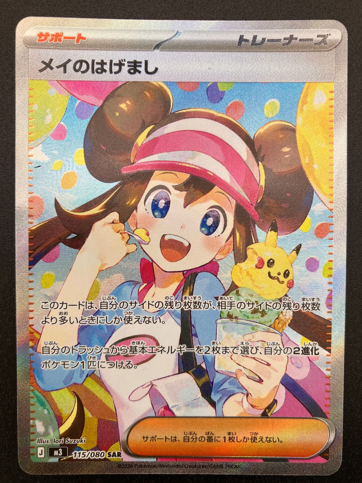ポケモンカード ポケカ メイのはげまし SAR M3-115 M3 拡張パック「ムニキスゼロ」_241