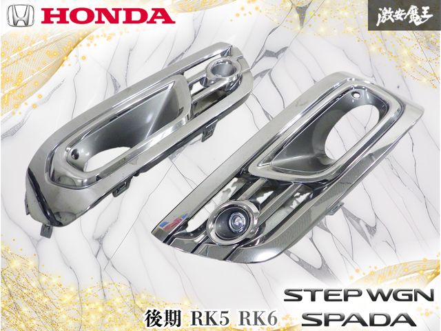 【ストア出品】ホンダ純正 RK5 RK6 ステップワゴンスパーダ クールスピリット 後期 フォグランプカバー 左右 08F56-SZW-0M00-A1
