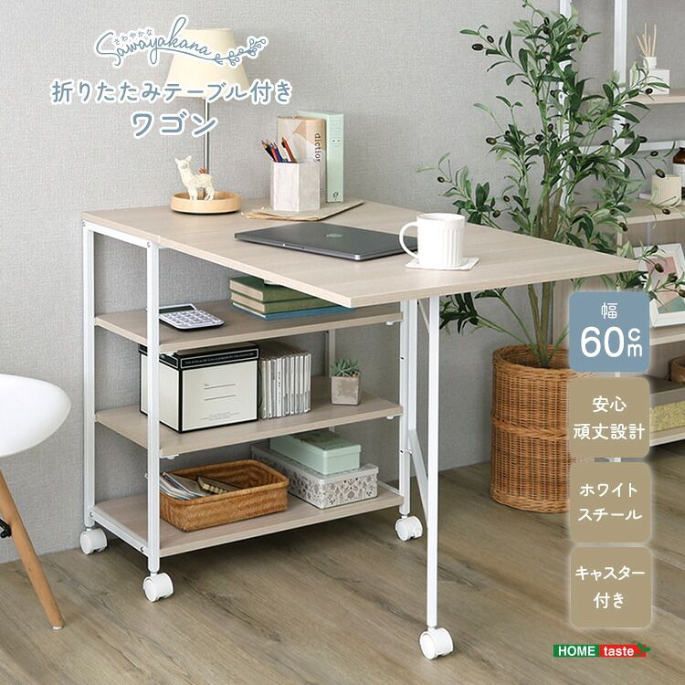 さわやかな 折りたたみテーブル付ワゴン
