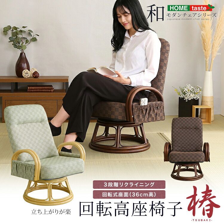 リクライニング付き　回転高座椅子　椿