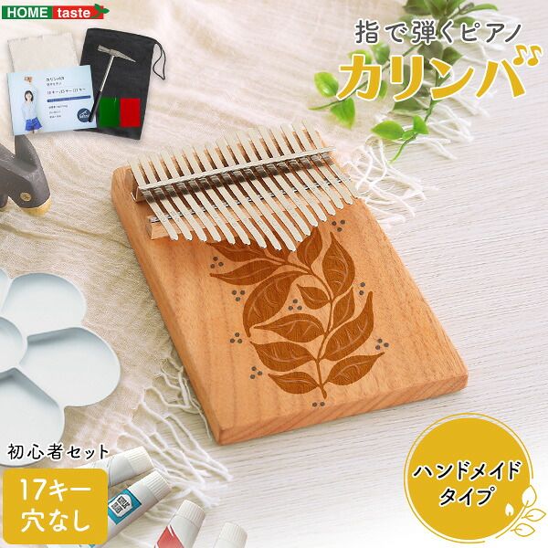 楽譜が読めなくても弾ける カリンバ 17キー 初心者セット ハンドメイド 穴なし