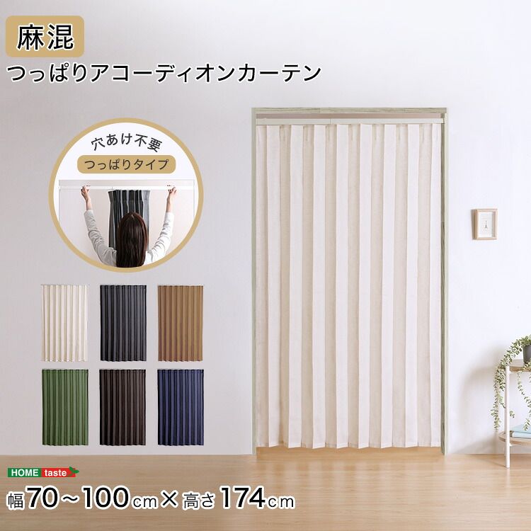 つっぱりアコーディオンカーテン　100×174cm　麻混仕様（カラー2）