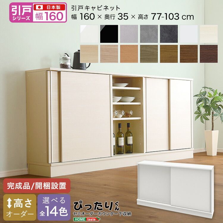 【引戸シリーズ】セミオーダーカウンター下収納ぴったりくん キャビネット 幅160cm×奥行35cm（カラー2）