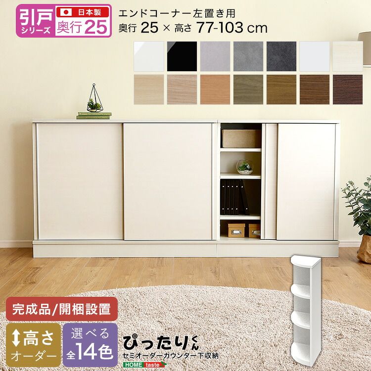 【引戸シリーズ】セミオーダーカウンター下収納ぴったりくん エンドコーナー左置き 奥行25cm（カラー1） 27,860円