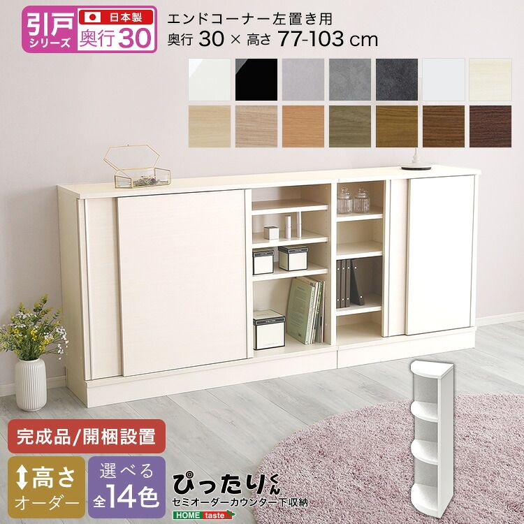 【引戸シリーズ】セミオーダーカウンター下収納ぴったりくん エンドコーナー左置き 奥行30cm（カラー2） 28,405円