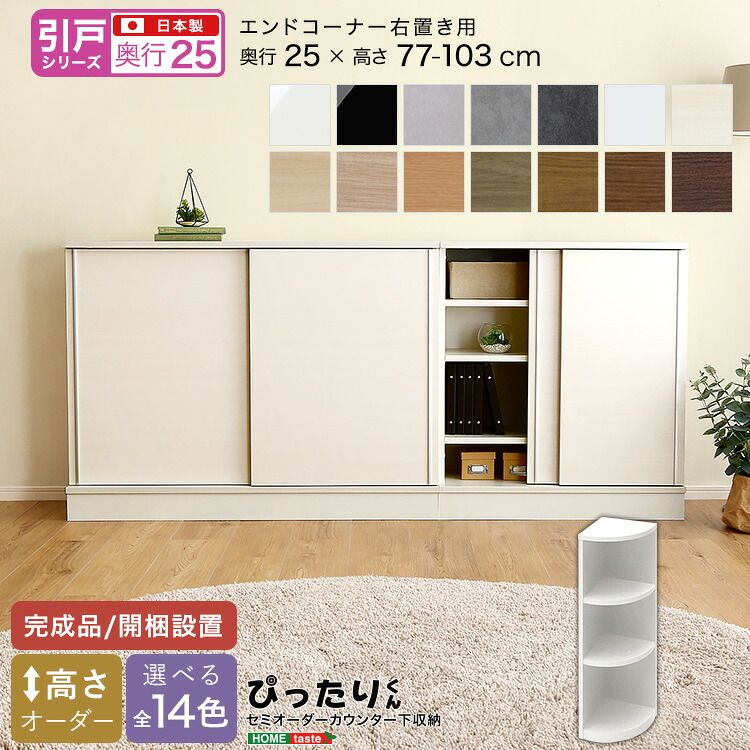 【引戸シリーズ】セミオーダーカウンター下収納ぴったりくん エンドコーナー右置き 奥行25cm（カラー1）
