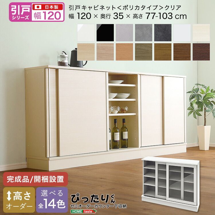 【引戸シリーズ】セミオーダーカウンター下収納ぴったりくん キャビネット(ポリカタイプ クリア) 幅120cm×奥行35cm（カラー2）