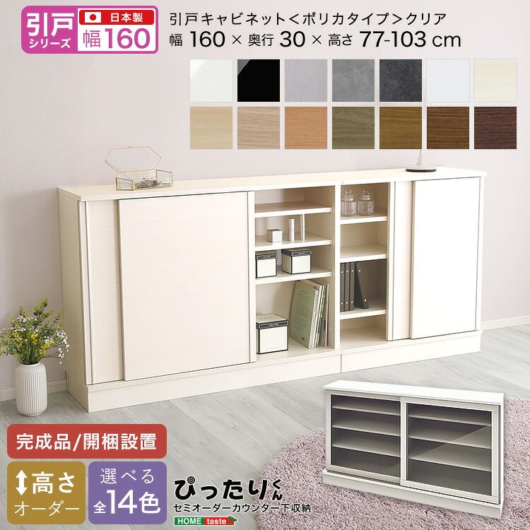 【引戸シリーズ】セミオーダーカウンター下収納ぴったりくん キャビネット(ポリカタイプ クリア) 幅160cm×奥行30cm（カラー1）