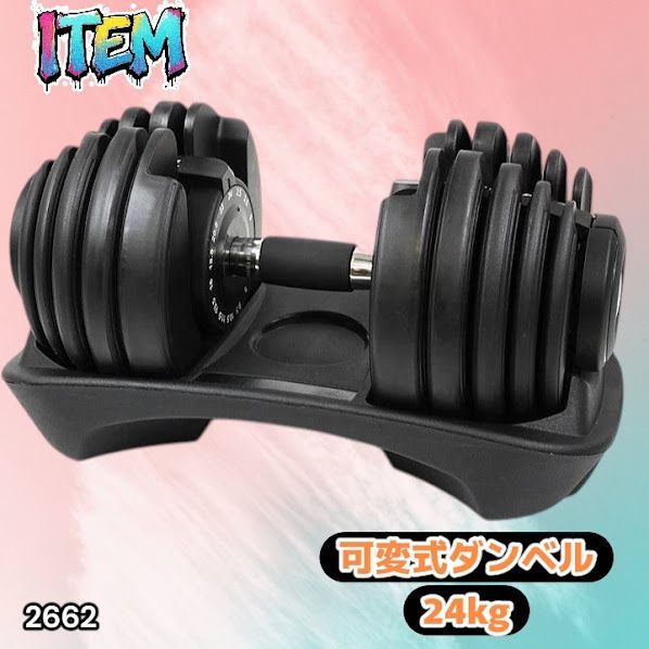 #2662 可変式 アジャスタブル ダンベル 24kg 単品 1秒で重量変化 15段階調節可能 分かりやすいキロ表示 手のひらにフィット 専用台付属 省スペース 収納可能 ※一部地域離島別途配送料有