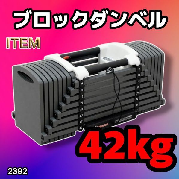 #2392 可変式 ブロックダンベル 最大42kg 1個 ワンタッチ調整 24段階 重量調節 筋トレ 自宅トレーニング ウエイト ※一部地域離島別途配送料有