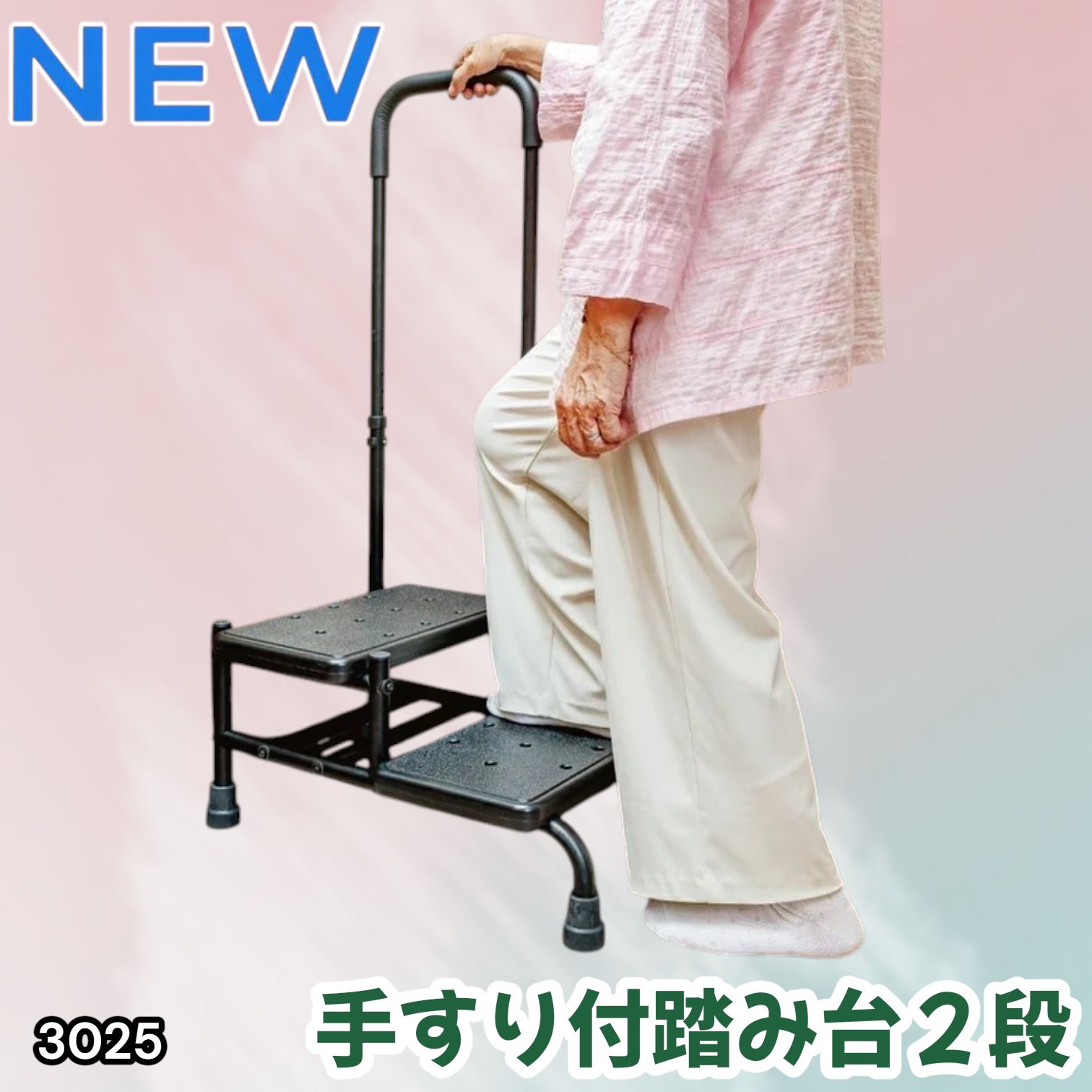 #3025 手すり付き2段踏み台 幅43×高さ最大99.5cm×奥行き58cm 高さ調整可能 玄関 段差 転倒防止 負担軽減 介護 ひざ 腰 手すり ステップ 介護用品 室内 手すり台 ※一部地域離島別途配送料有 6,860円