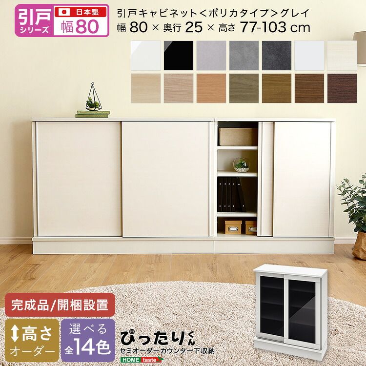 【引戸シリーズ】セミオーダーカウンター下収納ぴったりくん キャビネット(ポリカタイプ グレイ) 幅80cm×奥行25cm（カラー1） 48,900円