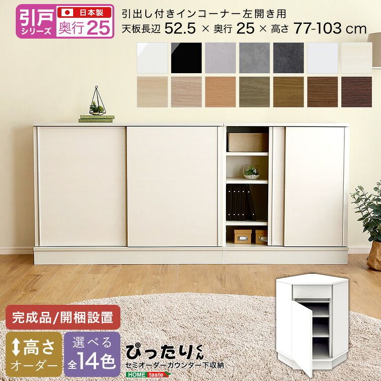 【引戸シリーズ】セミオーダーカウンター下収納ぴったりくん 引出し付きインコーナー左開き 奥行25cm（カラー2）