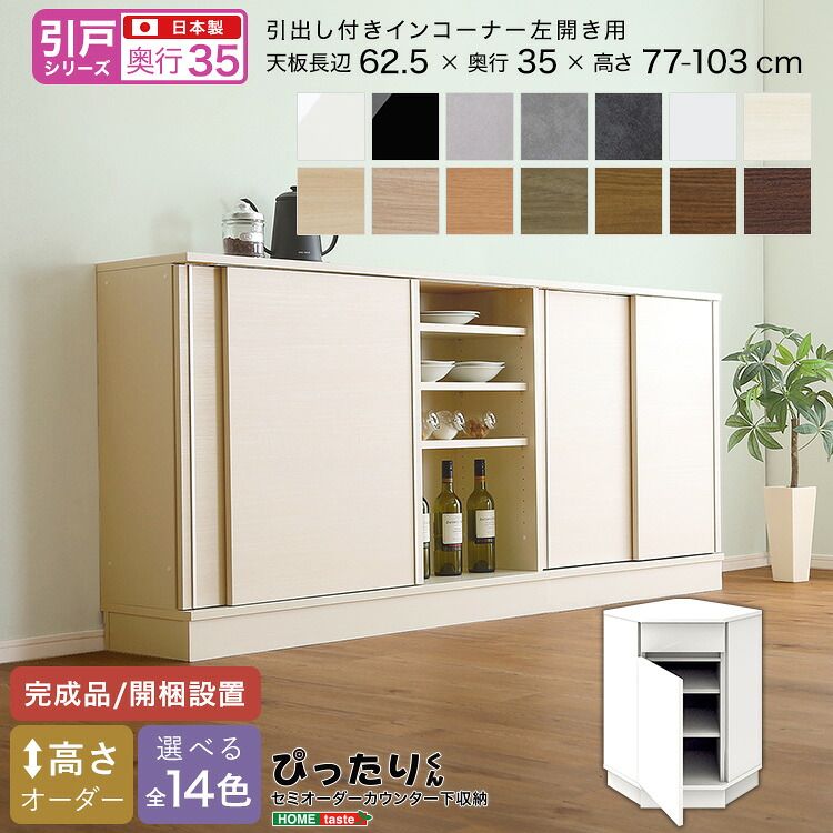 【引戸シリーズ】セミオーダーカウンター下収納ぴったりくん 引出し付きインコーナー左開き 奥行35cm（カラー1）
