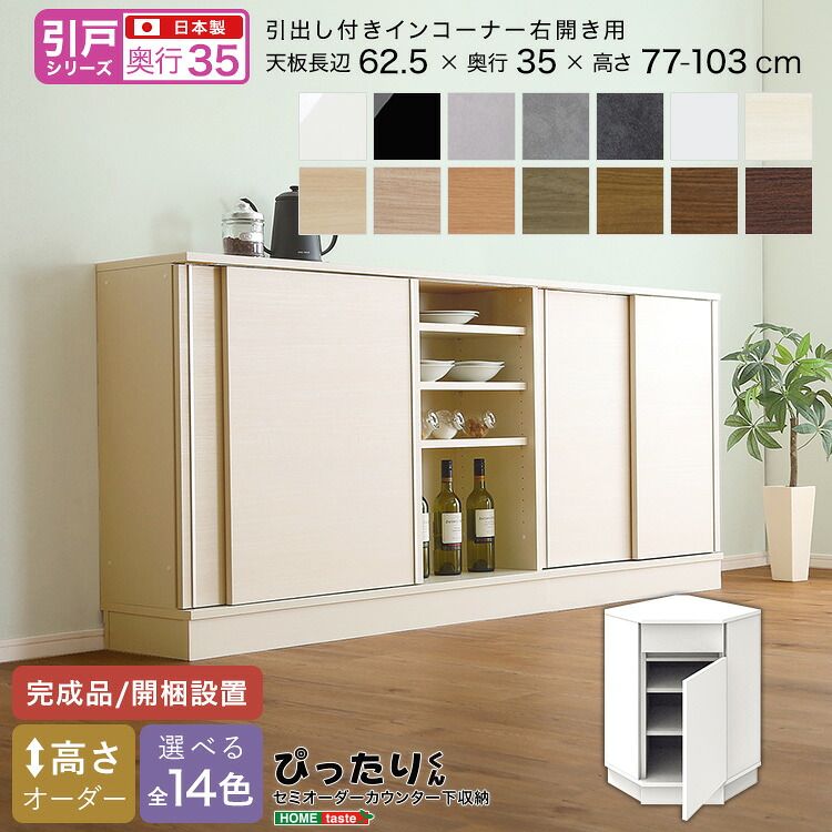 【引戸シリーズ】セミオーダーカウンター下収納ぴったりくん 引出し付きインコーナー右開き 奥行35cm（カラー1）