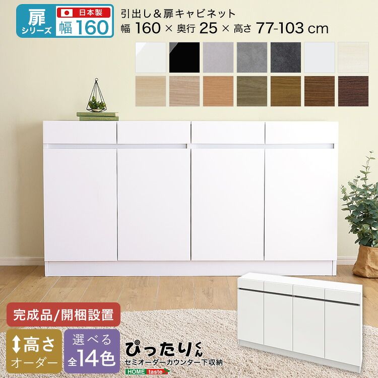 【扉シリーズ】セミオーダーカウンター下収納ぴったりくん キャビネット 幅160cm×奥行25cm（カラー1）