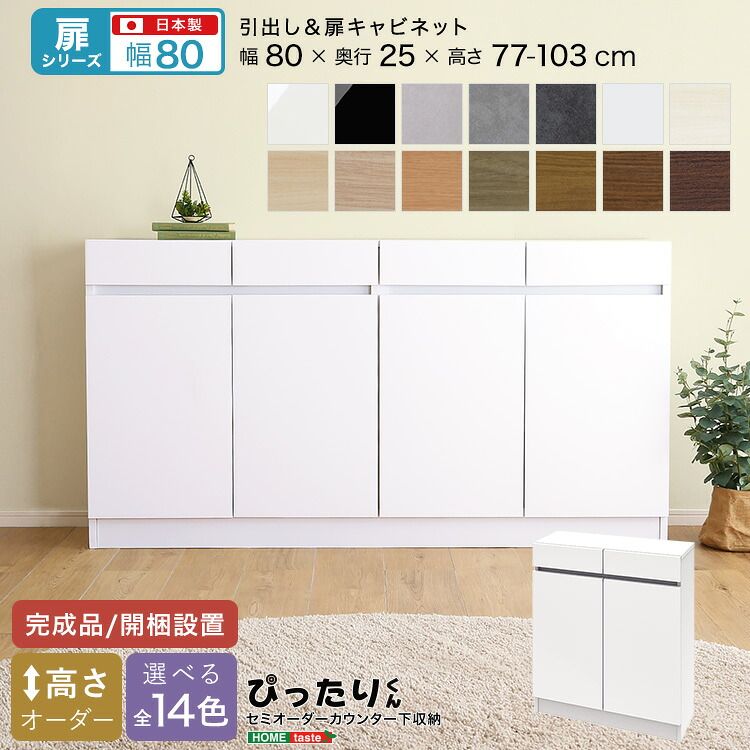 【扉シリーズ】セミオーダーカウンター下収納ぴったりくん キャビネット 幅80cm×奥行25cm（カラー2） 39,130円