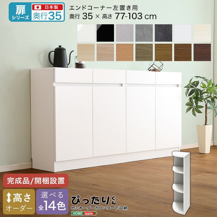 【扉シリーズ】セミオーダーカウンター下収納ぴったりくん エンドコーナー左置き 奥行35cm（カラー2）