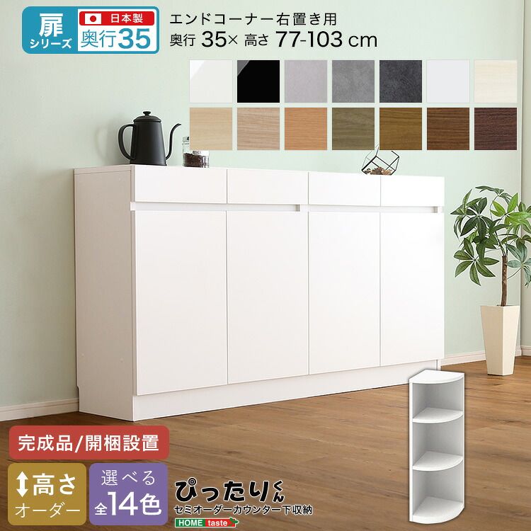【扉シリーズ】セミオーダーカウンター下収納ぴったりくん エンドコーナー右置き 奥行35cm（カラー1）