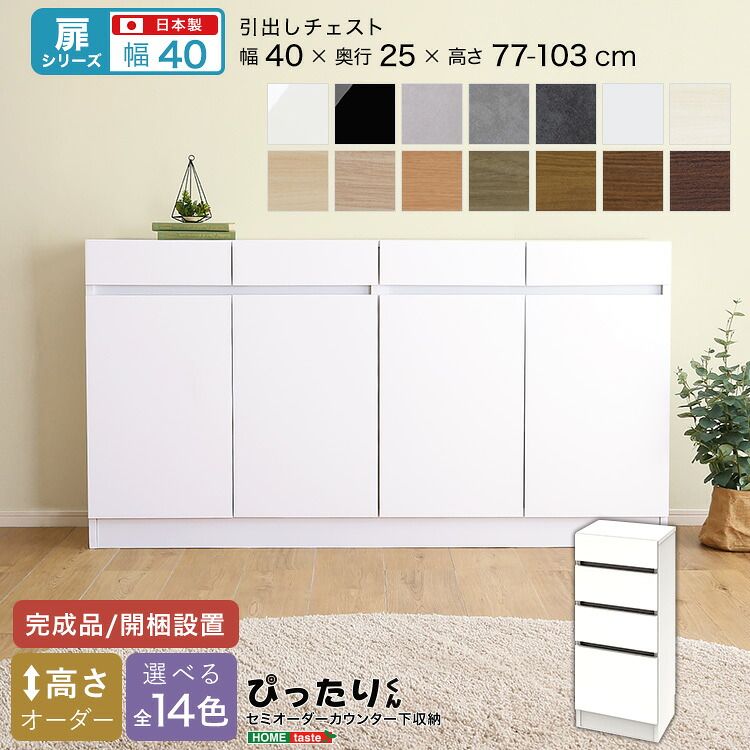 【扉シリーズ】セミオーダーカウンター下収納ぴったりくん 引出しチェスト 奥行25cm（カラー1）