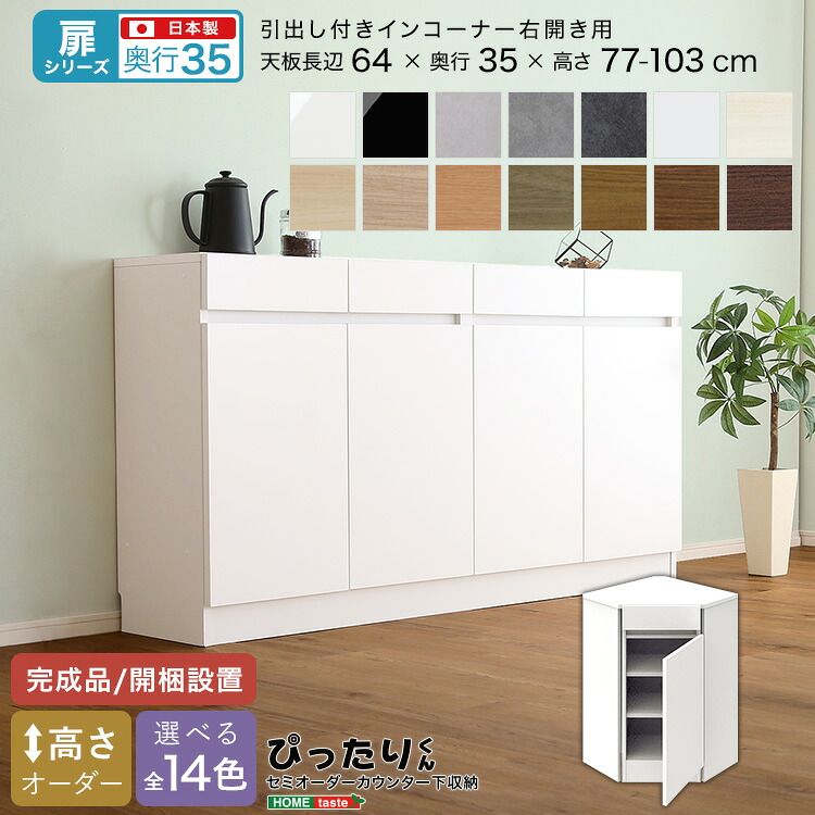 【扉シリーズ】セミオーダーカウンター下収納ぴったりくん 引出し付きインコーナー右開き 奥行35cm（カラー2） 39,130円