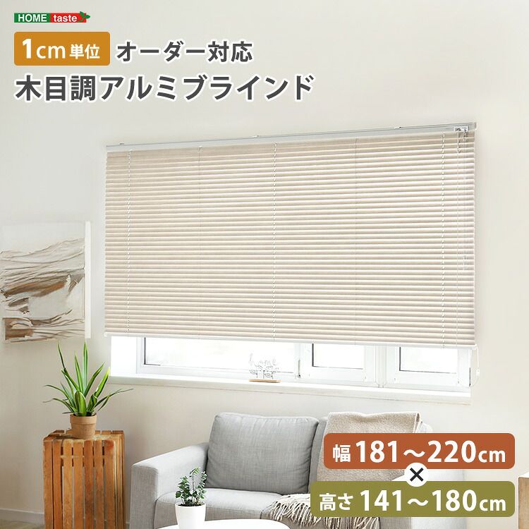 1cm単位のオーダー対応！　木目調アルミブラインド　幅181～220cm×高さ141～180cm