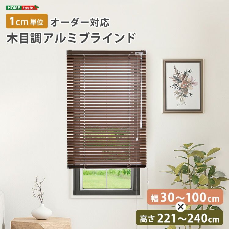 1cm単位のオーダー対応！　木目調アルミブラインド　幅30～100cm×高さ221～240cm
