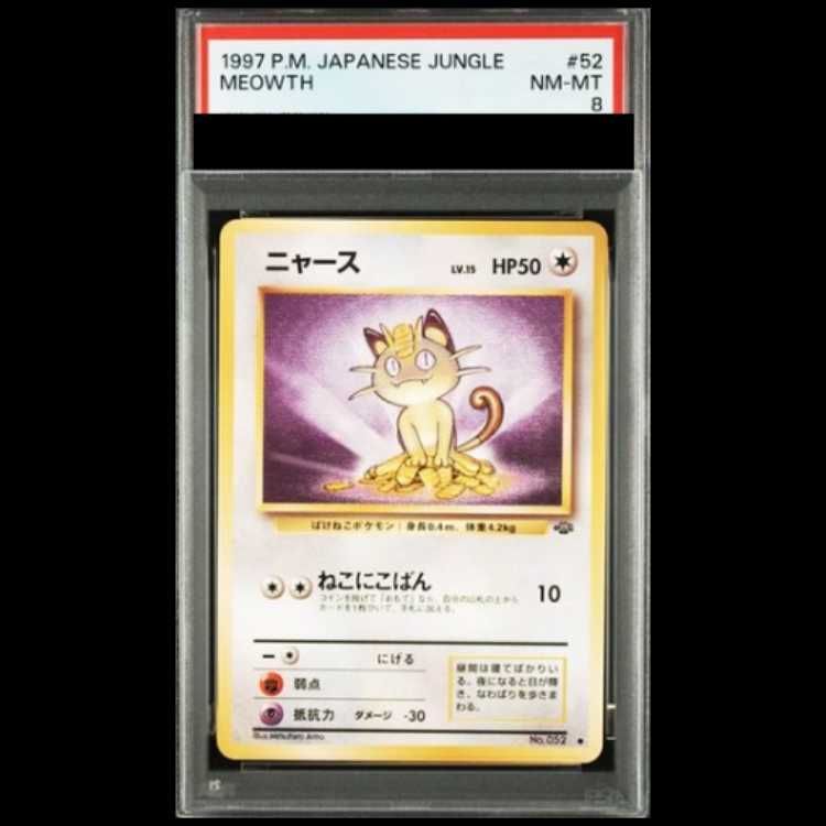 【PSA8】ニャース [旧裏第2弾/ポケモンジャングル] [旧裏] 1枚 6,246円