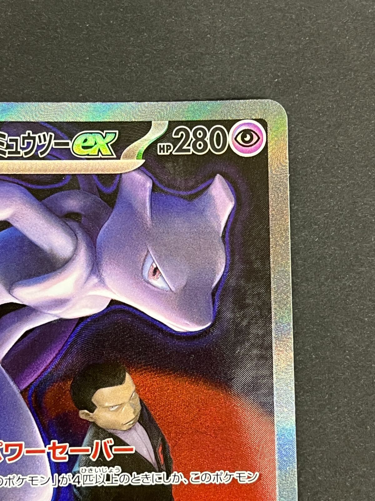 N080[PK]Y6115(ポケモンカード) ロケット団のミュウツーex 237/193 SAR