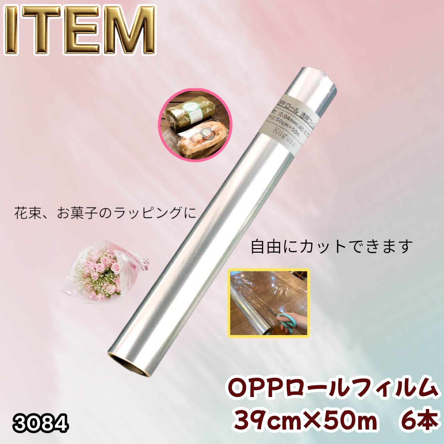 #3084 OPPロール ラッピング フィルム 39cm×50m 6本 厚さ 40ミクロン セロファン 透明 ラッピングペーパー ラッピングフィルム ロール クリア 包装 ※一部地域離島別途配送料有