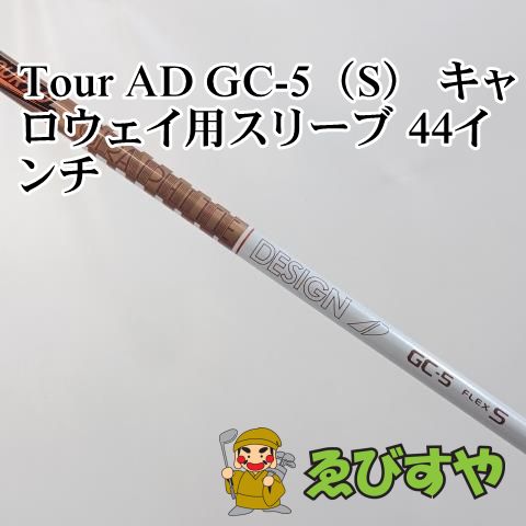 【中古】シャフト その他 Tour AD GC-5（S） キャロウェイ用スリーブ 44インチ S 0[5103]