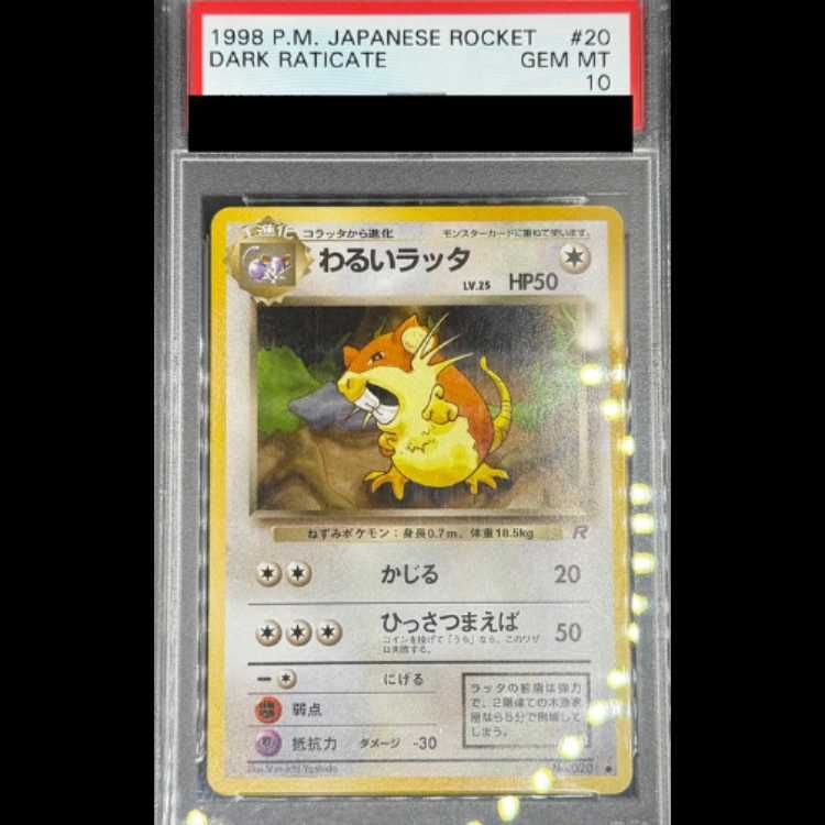 【PSA10】わるいラッタ [旧裏第4弾/ロケット団] [旧裏] 1枚
