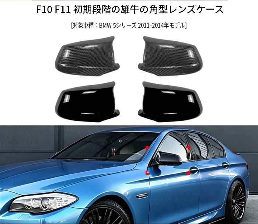BMW 5シリーズ F10 F11 前期 2011～2014年対応 ドアミラーカバー ABS製 ピアノブラック／カーボン調 ツメ固定 交換取付式 外装ドレスアップ