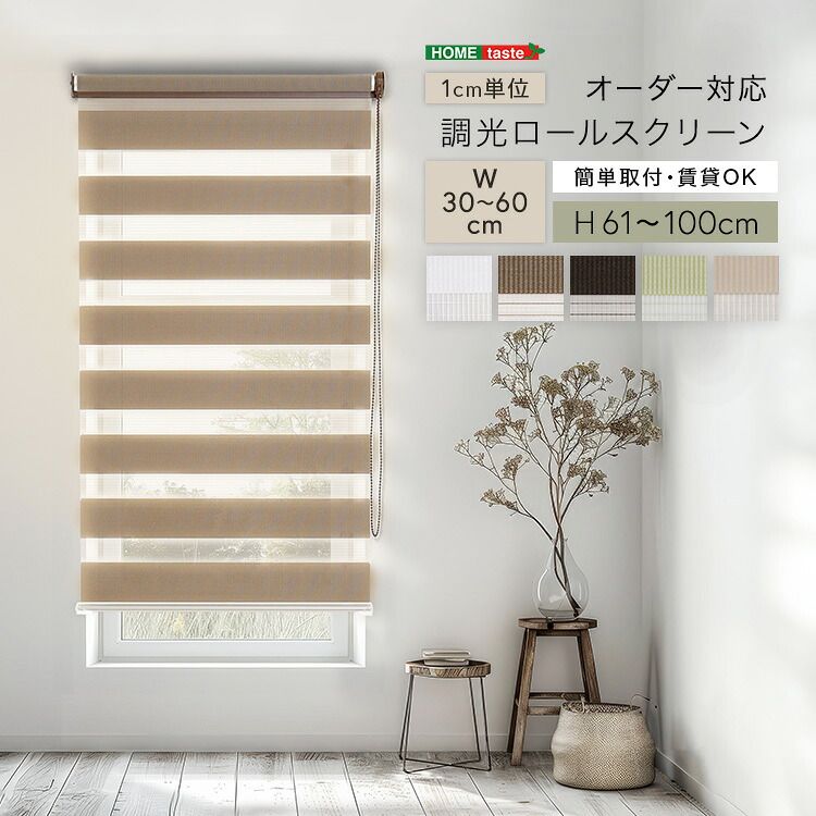 1cm単位のオーダー対応！　調光ロールスクリーン　幅30～60cm×高さ61～100cm