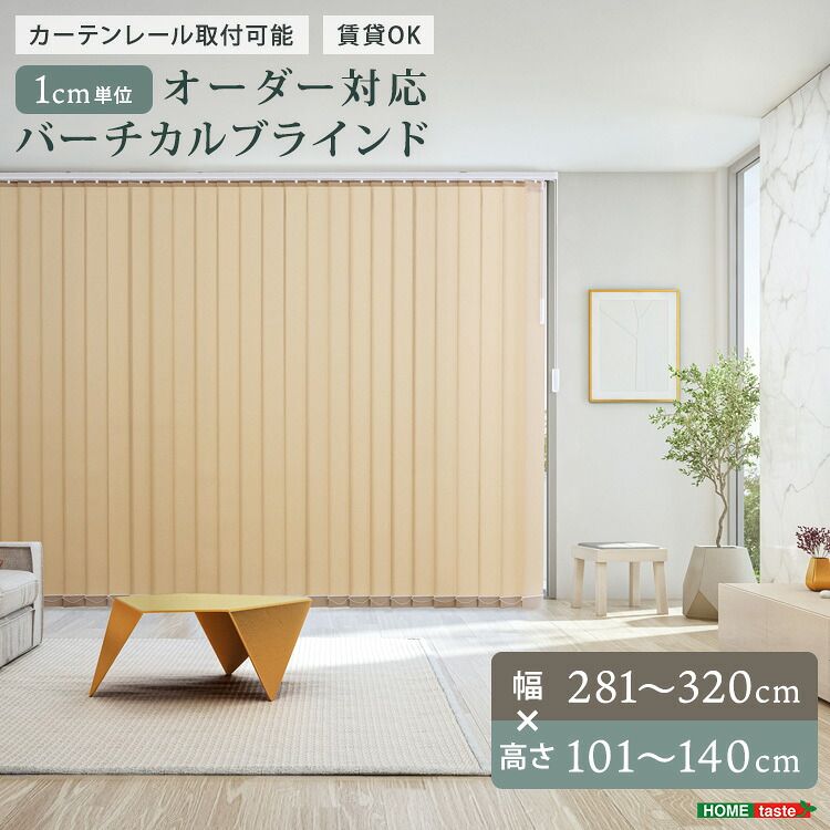 1cm単位のオーダー対応！バーチカルブラインド　幅281~320cm×高さ101~140cm（カラー2）