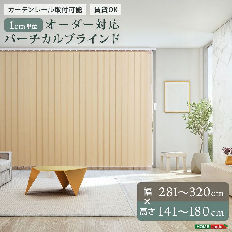 1cm単位のオーダー対応！バーチカルブラインド　幅281~320cm×高さ141~180cm（カラー2）