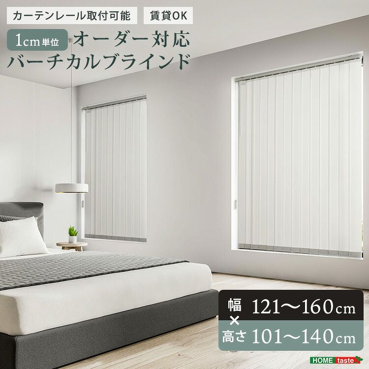 1cm単位のオーダー対応！バーチカルブラインド　幅121~160cm×高さ101~140cm（カラー2）