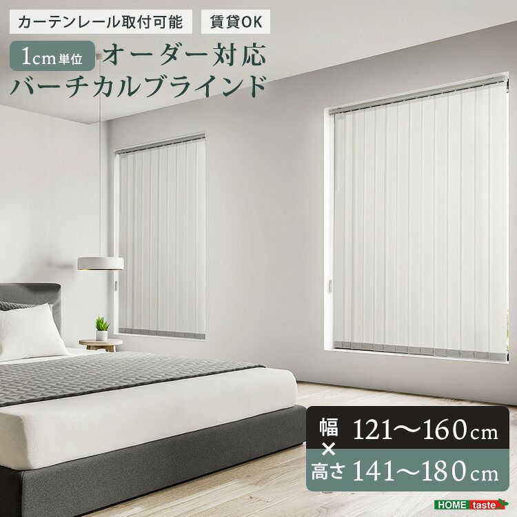 1cm単位のオーダー対応！バーチカルブラインド　幅121~160cm×高さ141~180cm（カラー2）