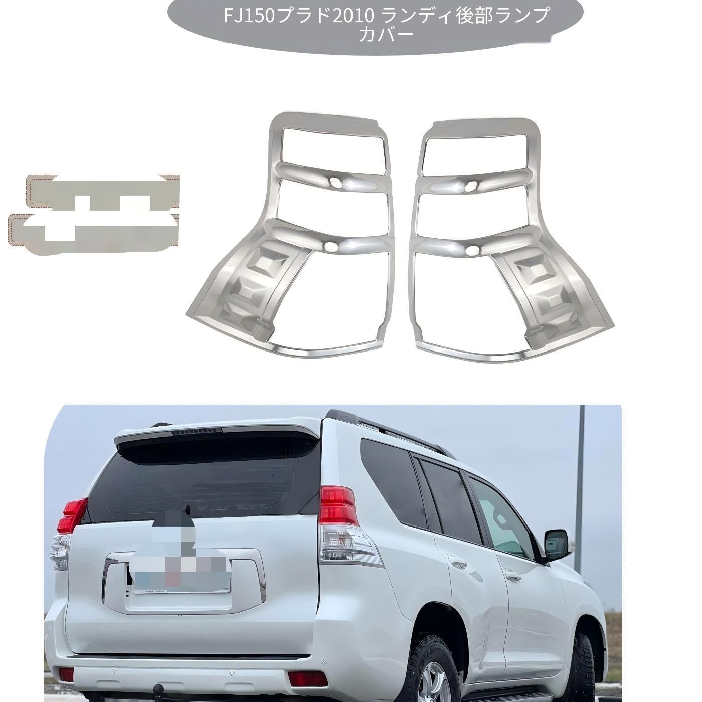 トヨタ ランドクルーザープラド FJ150 2010年対応 テールランプカバー 左右2枚セット メッキシルバー ABS製 リアまわりを引き締める外装アクセントパーツ